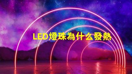 LED燈珠為什么發熱 led燈珠壞了怎么修